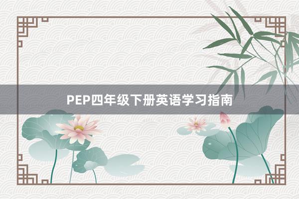 PEP四年级下册英语学习指南